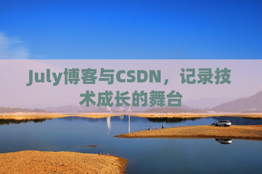 July博客与CSDN，记录技术成长的舞台